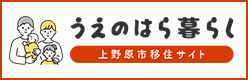 住むなら！移住・定住うえのはら