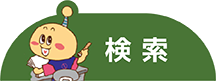 検索を開く