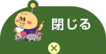 検索を閉じる