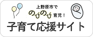 子育て応援サイト