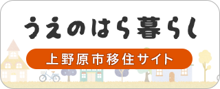 うえのはら暮らし