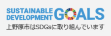 Sustainable Development Goals 上野原市はSDGsに取り込んでいます