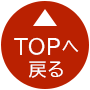 このページの先頭へ