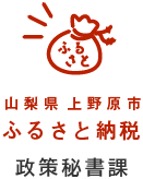 山梨県 上野原市 ふるさと納税 政策秘書課