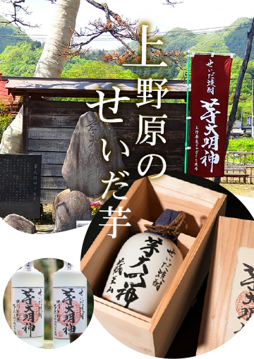 上野原のせいだ芋