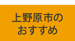 上野原市のおすすめ