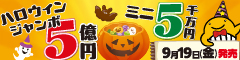 ハロウィンジャンボ