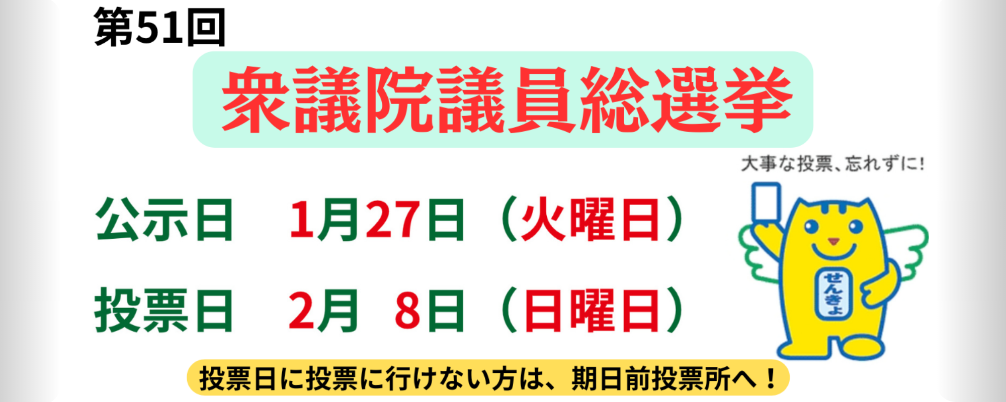 衆議院議員通常選挙のお知らせ