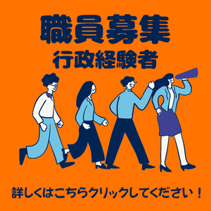 職員募集