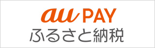 au Pay ふるさと納税