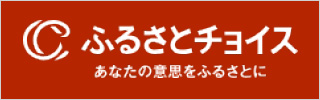 ふるさとチョイス