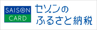 セゾンのふるさと納税