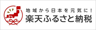 楽天ふるさと納税