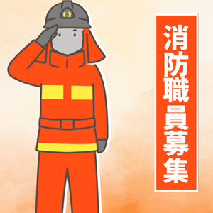 消防職員募集