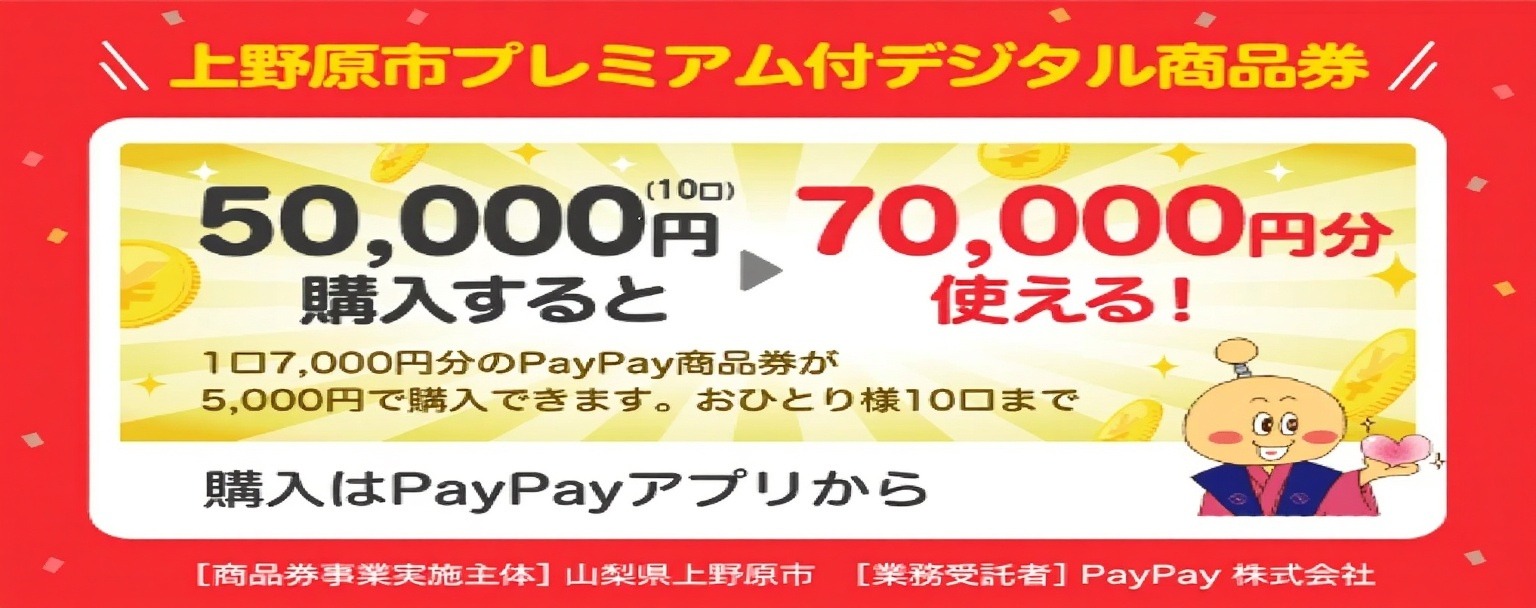 プレミアム付きデジタル商品券