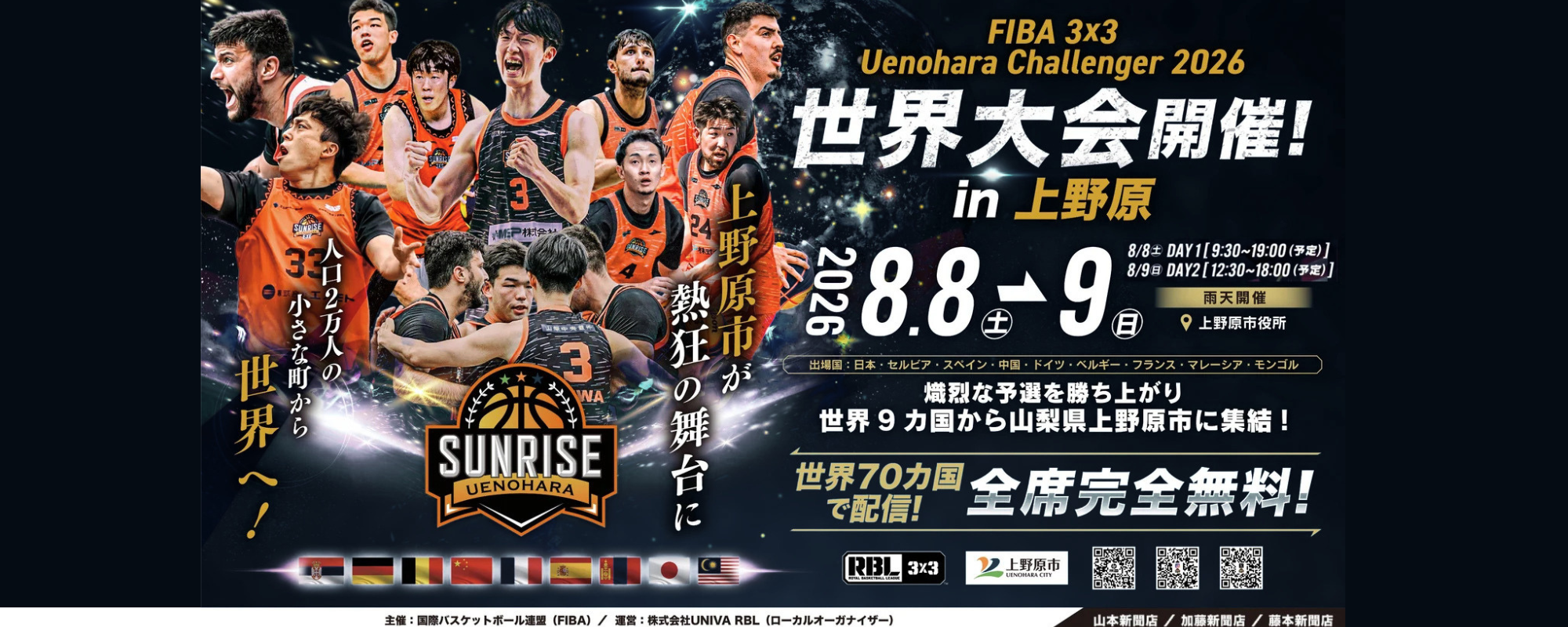 「FIBA 3x3 Uenohara Challenger 2026 世界大会 in 上野原」の開催