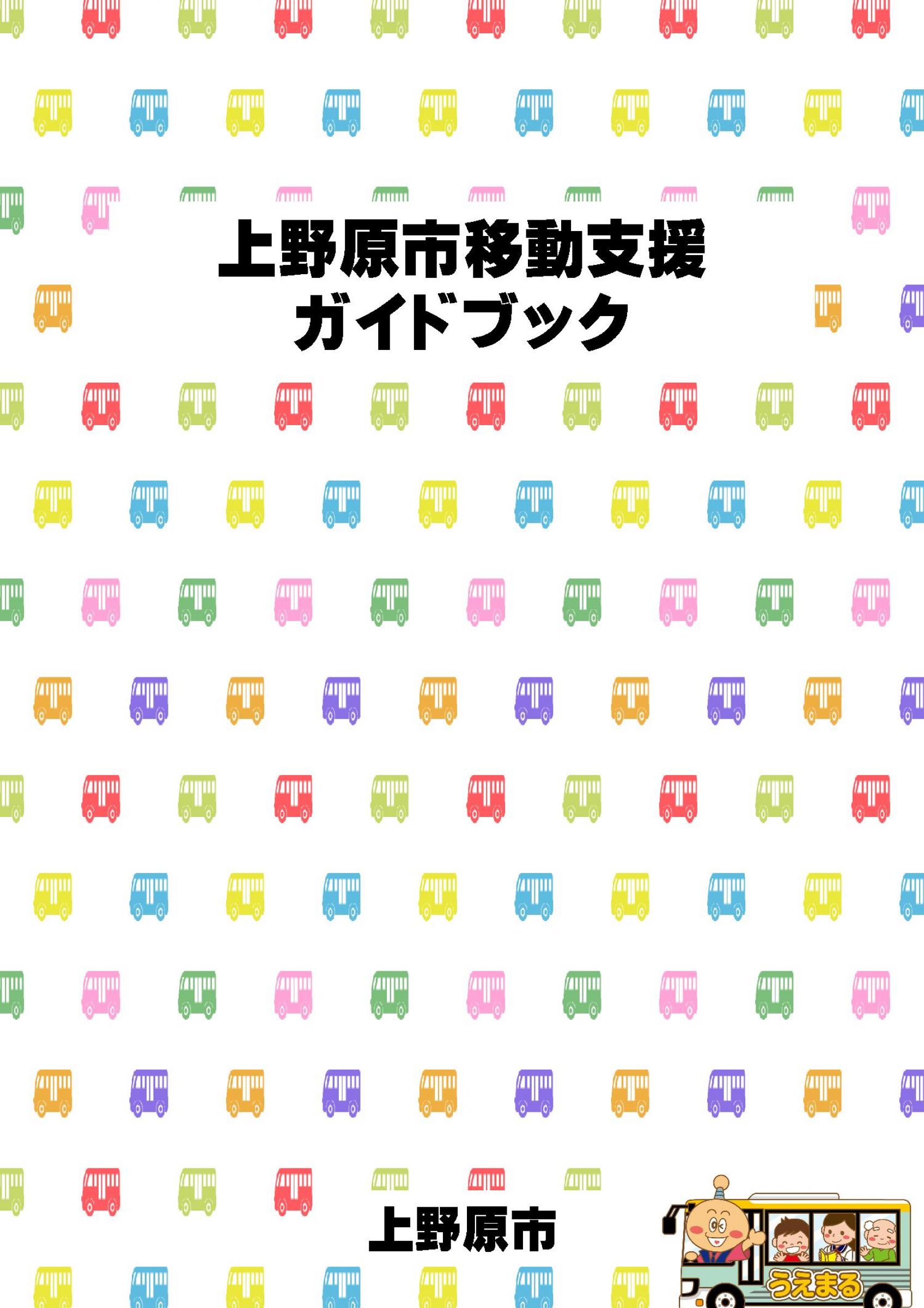 ウェブブック - 上野原市移動支援ガイドブック