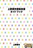 上野原市移動支援ガイドブック