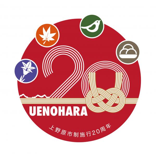 上野原市市制施行20周年秋の記念事業の画像
