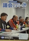 議会だより第50号の画像