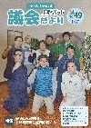 議会だより第49号の画像