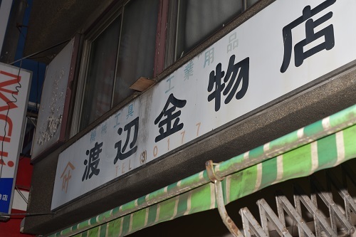 渡辺金物店の看板