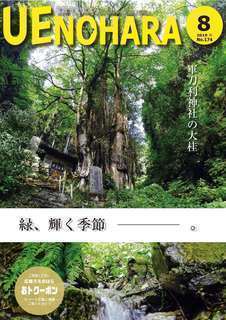 平成31年度 広報うえのはら8月号