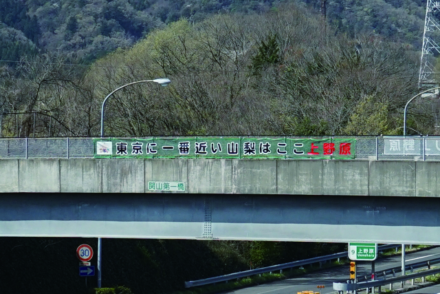 関山第一橋にかかる横断幕