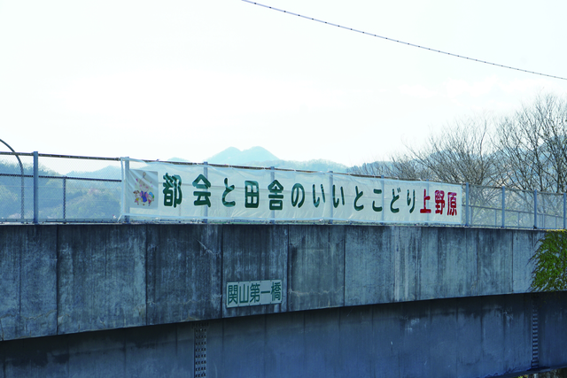 関山第一橋にかかる横断幕