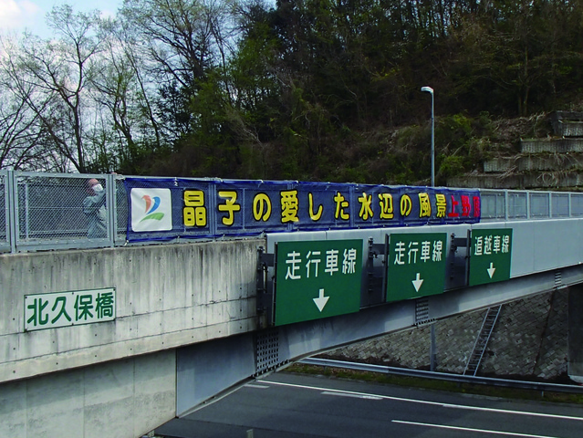 北久保橋にかかる横断幕