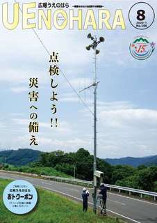 広報うえのはら8月号