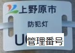 市管理の防犯灯、道路灯についての画像1