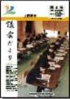 議会だより第4号