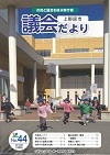 議会だより第44号