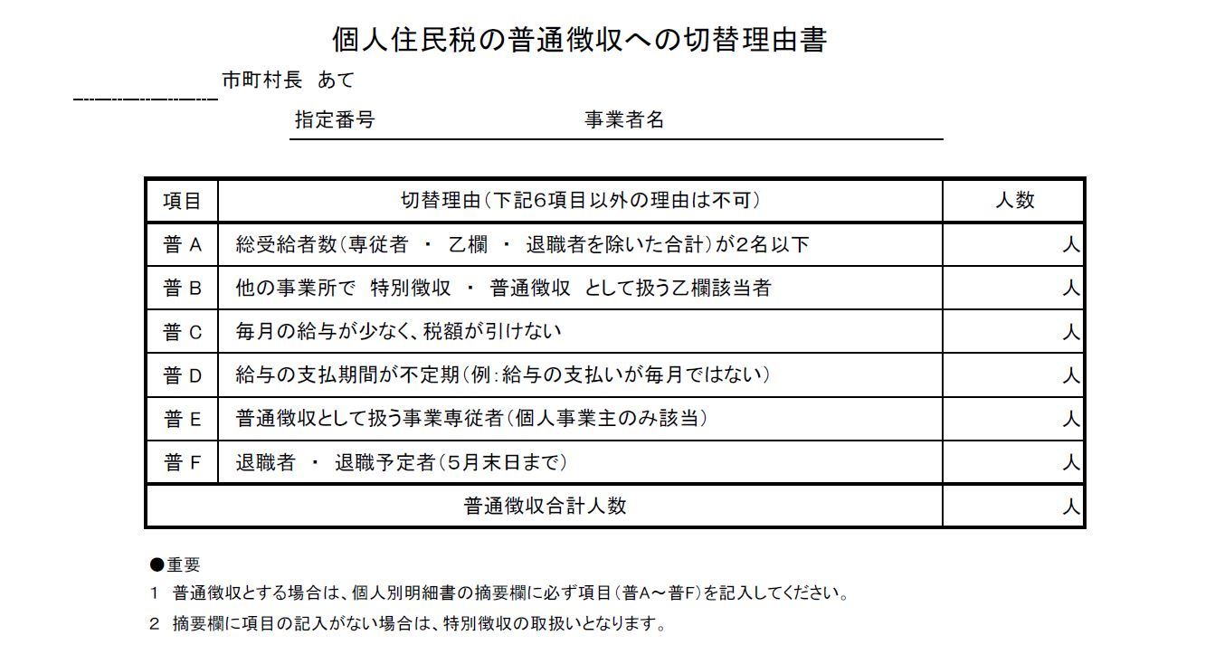 個人住民税の普通徴収への切替理由書