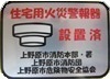 住宅用火災警報器の設置済みシール画像