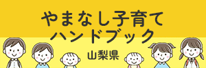 やまなし子育てハンドブック