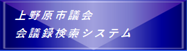 上野原市議会会議録検索システム