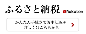 ふるさと納税楽天のバナー