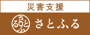 さとふる災害支援バナー画像