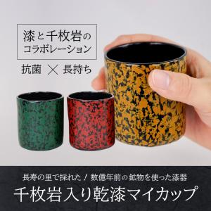 願船漆工房「上野原市産千枚岩入り乾漆マイカップ ３個」