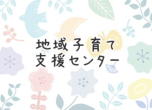 地域子育て支援センター