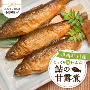 鮎の甘露煮