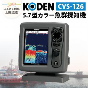 上野原市ふるさと納税 光電製作所返礼品 5.7型カラー魚群探知機の写真