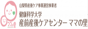 健康科学大学 産前産後ケアセンターママの里