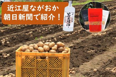 左上に「近江屋ながおか朝日新聞で紹介」の記載 真ん中上に焼酎「芋大明神」右上に「せいだ芋のポテトフライ」 左下にかごいっぱいのジャガイモ 背景はジャガイモ畑