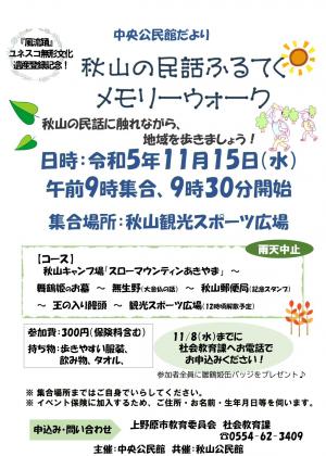 秋山の民話ふるてくメモリーウォークチラシ