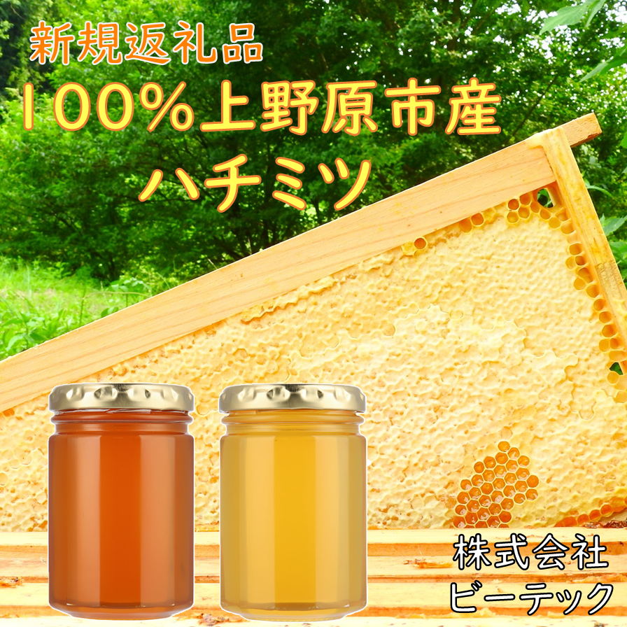 『新規返礼品　100％上野原市産ハチミツ』　ハチミツの写真　右下に株式会社ビーテックの文字
