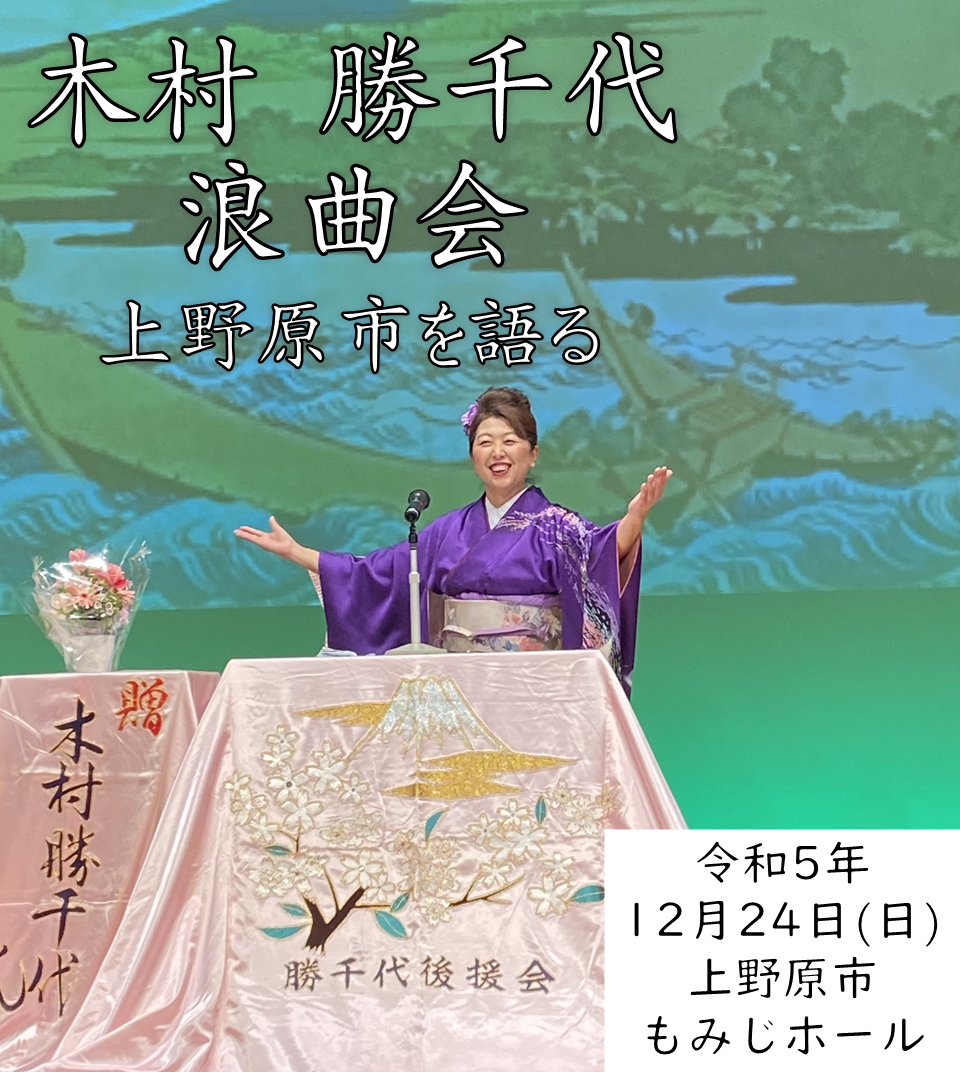 左上に木村勝千代　浪曲会　上野原市を語る　の文字　右下に　令和5年12月24日(日)上野原市もみじホール　の文字　後ろに木村勝千代の写真