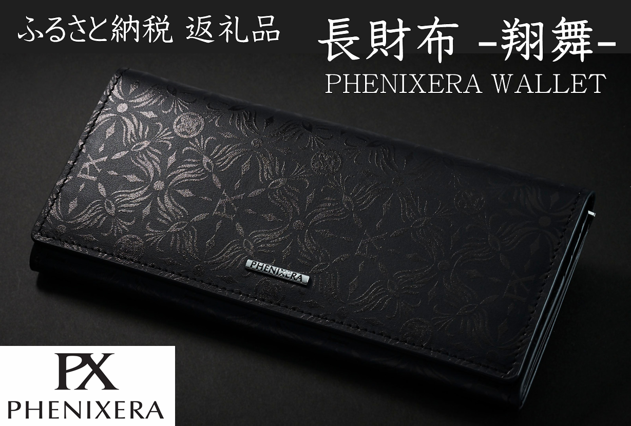 ふるさと納税  長財布 翔舞 PHENIXERA WALLET　黒色の長財布の写真